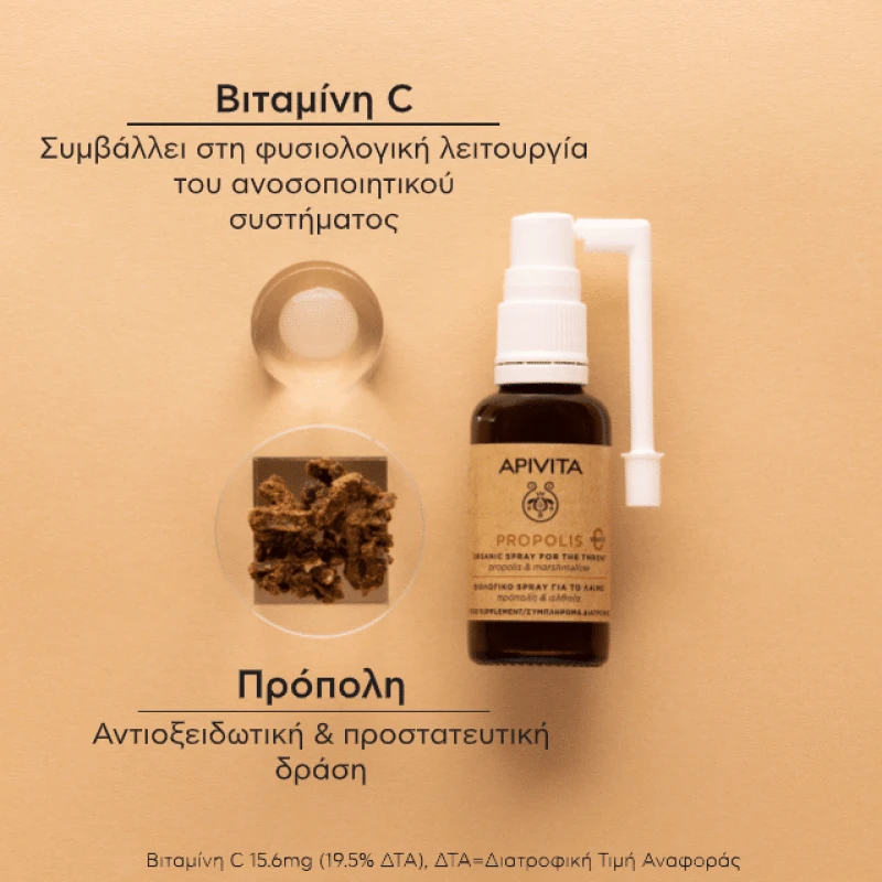 Apivita Propolis Βιολογικό Spray για Το Λαιμό με Πρόπολη + Αλθέα 30 ml