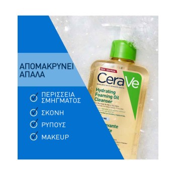 Cerave Hydrating Foaming Oil Cleanser Λάδι Καθαρισμού Προσώπου & Σώματος με ceramides & Υαλουρονικό Οξύ 473ml
