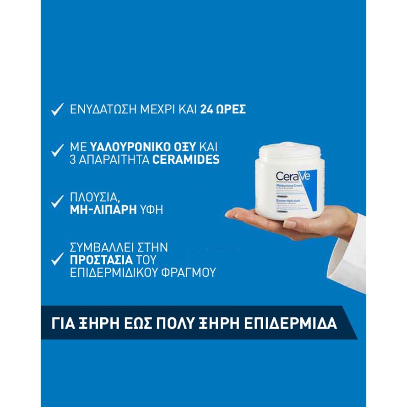 Cerave Moisturising Cream Ενυδατική Κρέμα Προσώπου & Σώματος 50ml